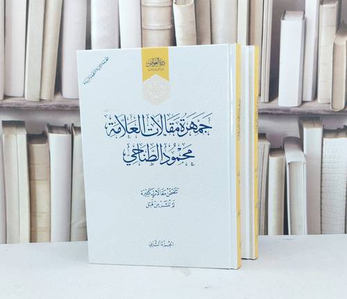 جمهرة مقالات العلامة محمود الطناحي 2/1 / تأليف محمود الطناحي 