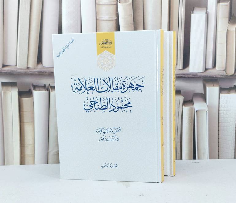 جمهرة مقالات العلامة محمود الطناحي 2/1 / تأليف محمود الطناحي 