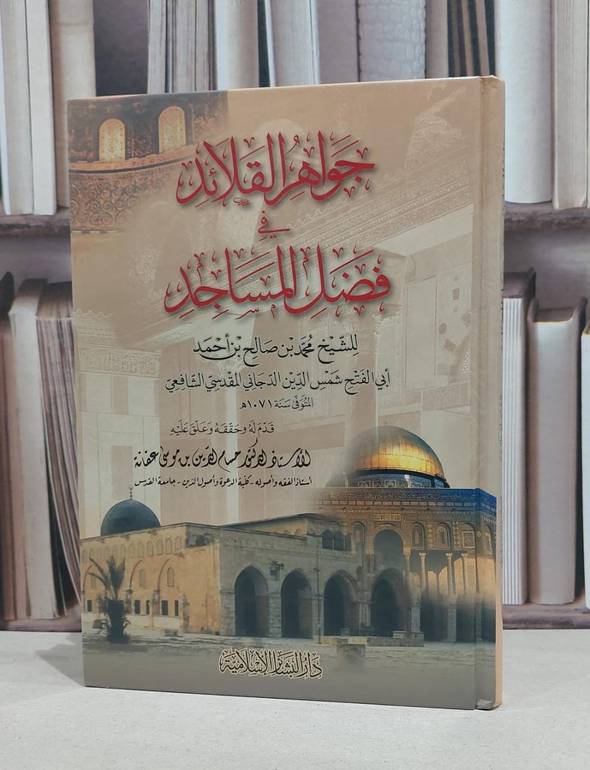 جواهر القلائد في فضل المساجد / محمد صالح الدجاني / حسام الدين عفانة