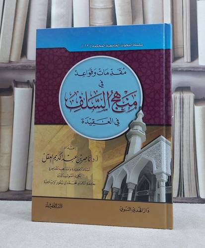 مقدمات وقواعد في منهج السلف في العقيدة / تأليف ناصر العقل