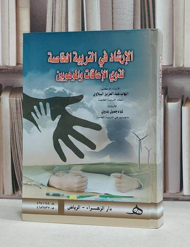 الارشاد في التربية الخاصة لذوي الاعاقة والموهوبين / ايهاب الببلاوي / لمياء جميل بدوي