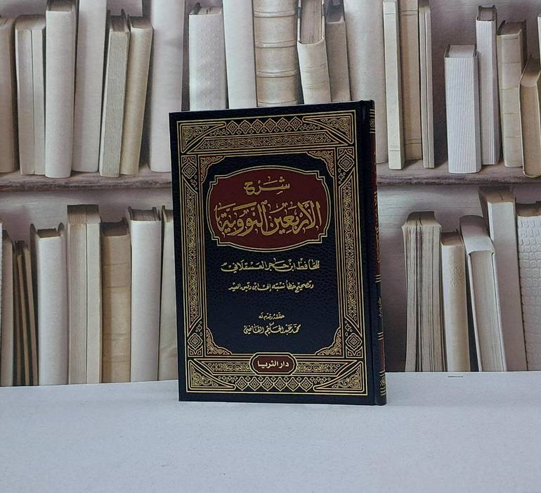 شرح الأربعين النووية / ابن حجر العسقلاني / تحقيق - محمد القاضي