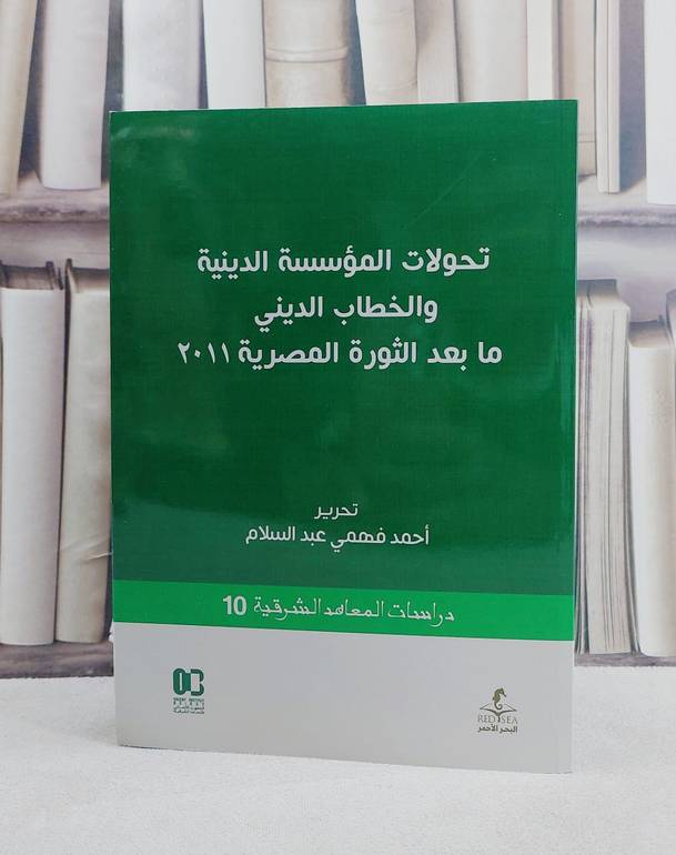 تحولات المؤسسة الدينية والخطاب الديني ما بعد الثورة المصرية 201 / تحرير احمد فهمي عبد السلام1