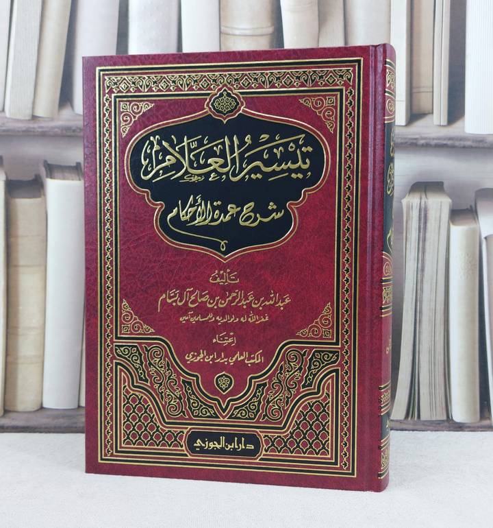 تيسير العلام شرح عمدة الاحكام / تأليف : عبد الله البسام