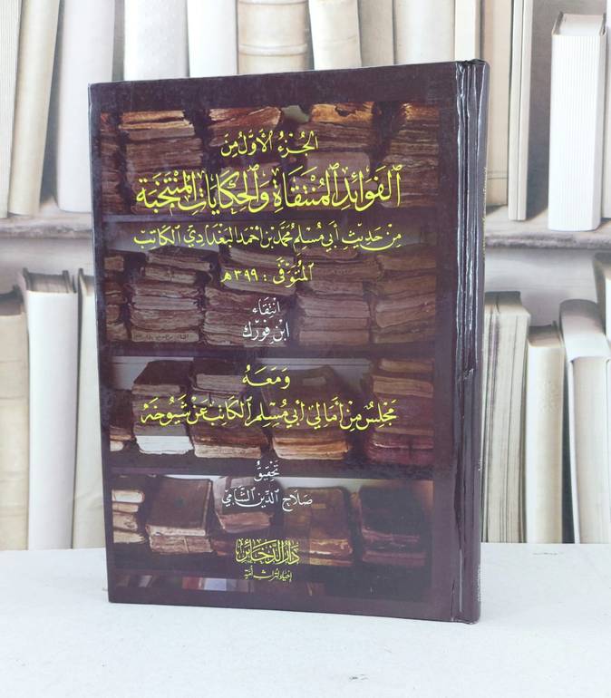 الجزء الاول من الفوائد المنتقاة والحكايات المنتخبة /  / تحقيق - صلاح الدين الشامي