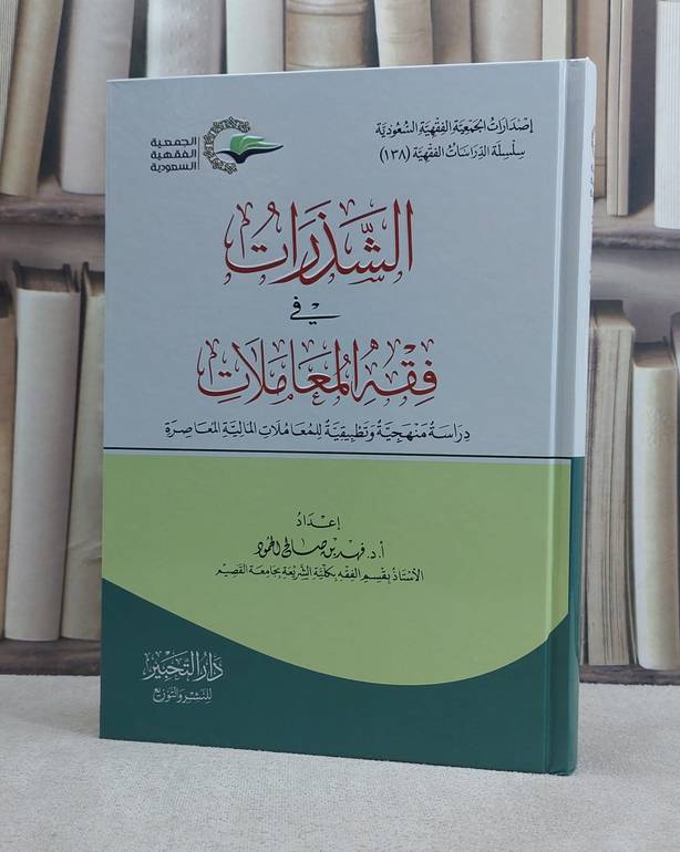 الشذرات في فقه المعاملات دراسة منهجية وتطبيقية للمعاملات المالية المعاصرة / إعداد أ.د فهد صالح الحمود
