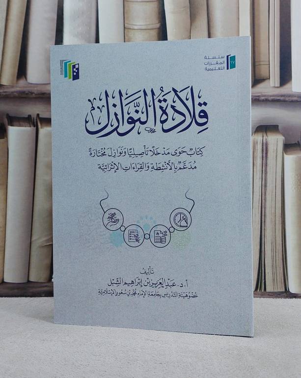 قلادة النوازل كتاب حوى مدخلا تأصيليا ونوازل مختارة  مدعم بالانشطة والقراءات الاثرائية/ تأليف عبد العزيز ابراهيم الشبل