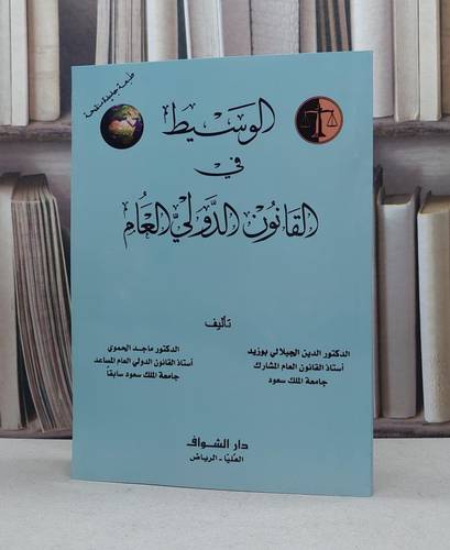 الوسيط في القانون الدولي العام / الدين الجيلالي بوزيد