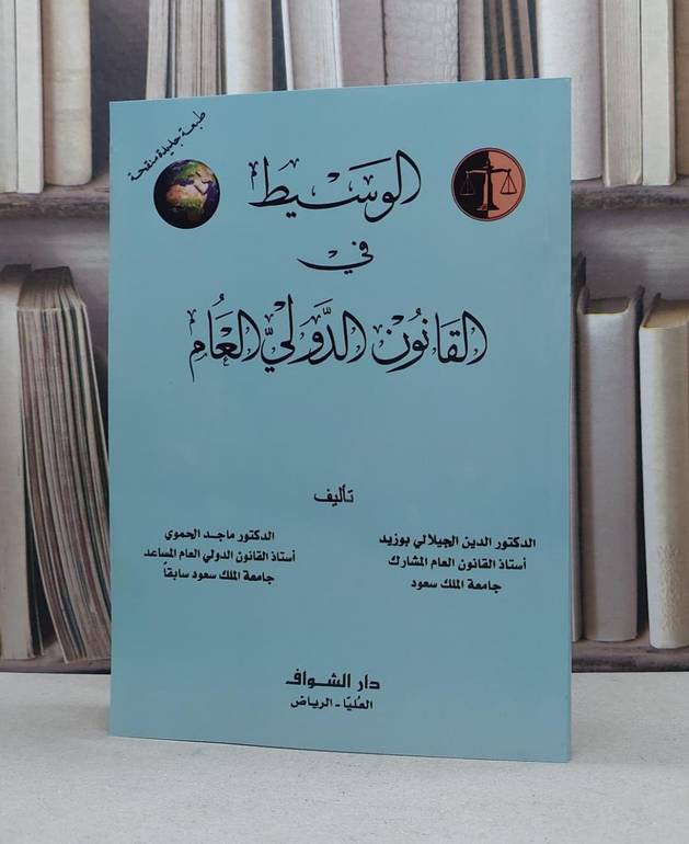 الوسيط في القانون الدولي العام / الدين الجيلالي بوزيد