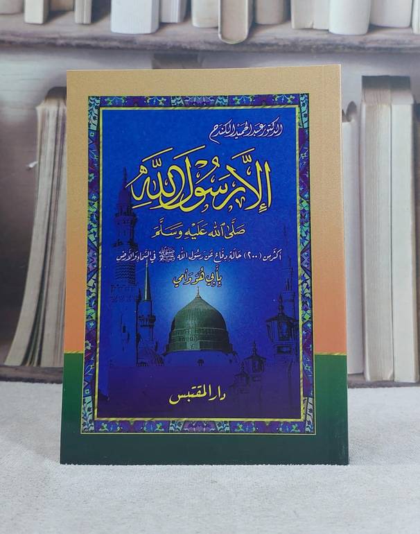 الا رسول الله صلى الله عليه وسلم / عبد الحميد الكندح
