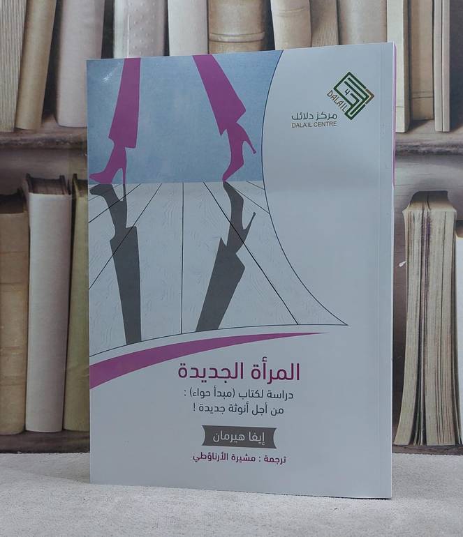 المراة الجديدة دراسة لكتاب مبدا حواء من اجل انوثة جديدة