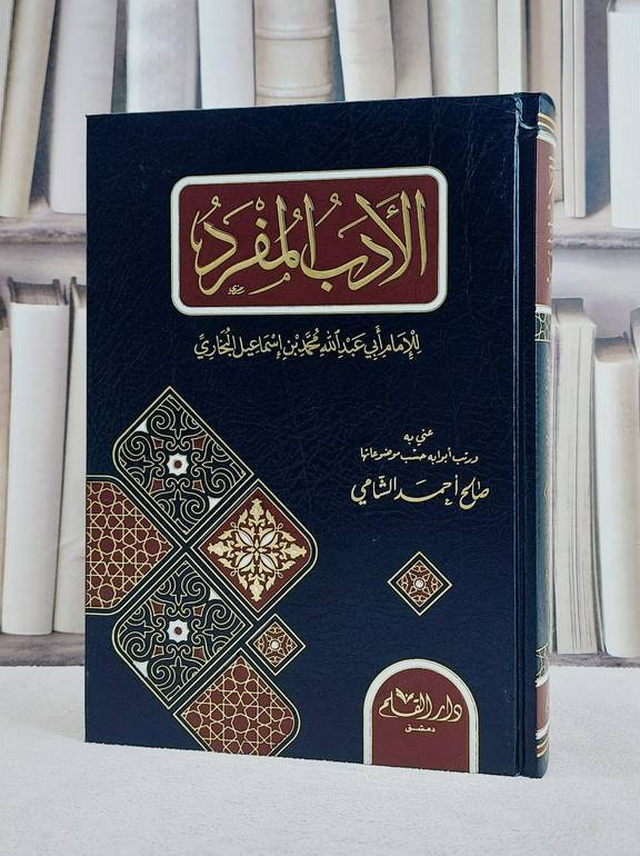 الادب المفرد/ تأليف الامام البخاري/ تحقيق صالح احمد الشامي