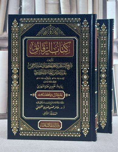 الرقائق لعبد الله بن المبارك المروزي رواية نعيم بن حماد 2/1/ تأليف عبد الله بن المبارك المروزي/ حققه و علق عليه  أ. د. عامر حسن صبري التميمي