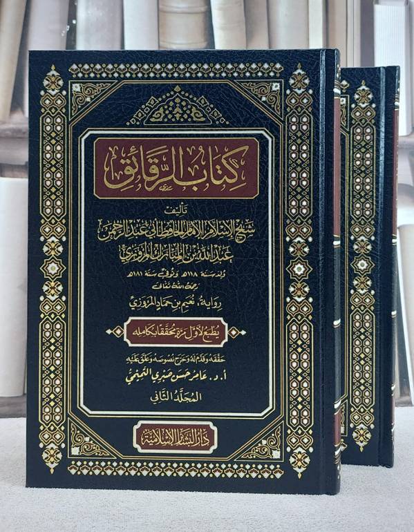 الرقائق لعبد الله بن المبارك المروزي رواية نعيم بن حماد 2/1/ تأليف عبد الله بن المبارك المروزي/ حققه و علق عليه  أ. د. عامر حسن صبري التميمي