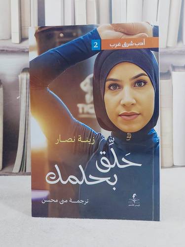 رواية حلق بحلمك / تأليف زينة نصار / ترجمة منى محسن