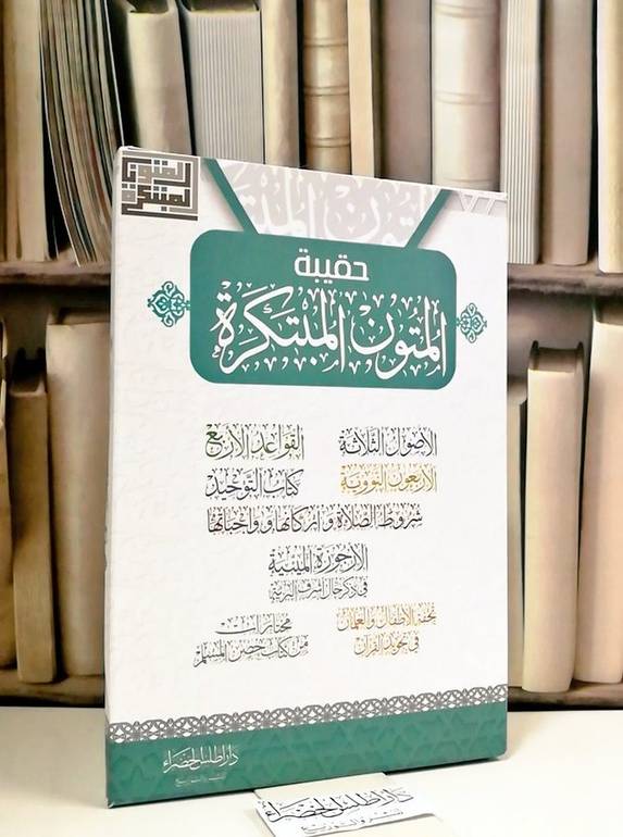 حقيبة المتون المبتكرة / محمد عبد الله الصقر