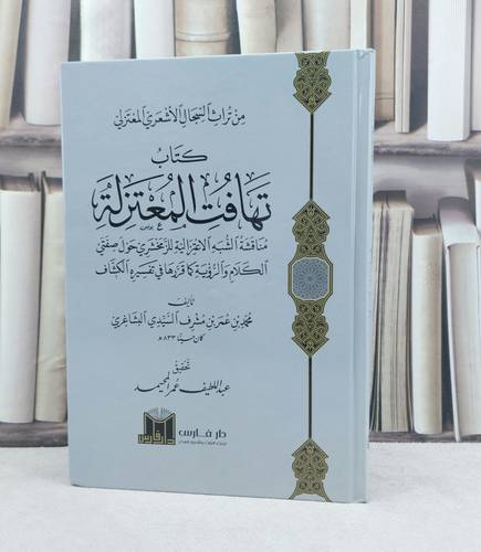 تهافت المعتزلة مناقشة الشبة الاعتزالية للزمخشري حول صفتي الكلام الرؤية / تأليف : محمد بن عمر البشاغري / تحقيق : عبداللطيف عمر المحيمد 