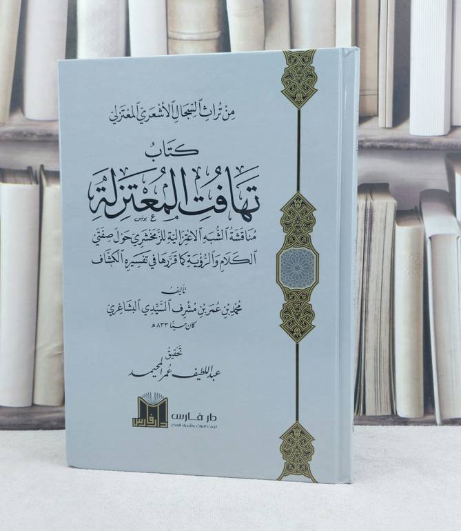تهافت المعتزلة مناقشة الشبة الاعتزالية للزمخشري حول صفتي الكلام الرؤية / تأليف : محمد بن عمر البشاغري / تحقيق : عبداللطيف عمر المحيمد 