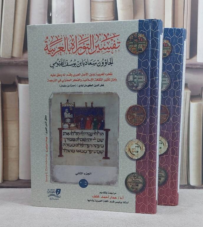 تفسير التوراة بالعربية 2/1 / تأليف الجاؤون سعاديا بن يوسف الفيومي / فخر الدين الكهرمان آبادي (حمزة بن سليمان)