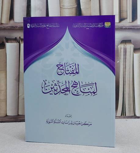 المفتاح لمناهج المحدثين/ إعداد مركز احسان لدراسات السنة النبوية