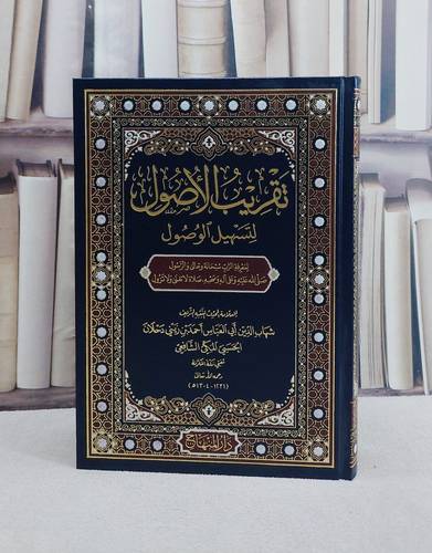 تقريب الاصول لتسهيل الوصول لمعرفة الرب سبحانه وتعالى والرسول/ تأليف شهاب الدين ابي العباس احمد بن زيني دحلان