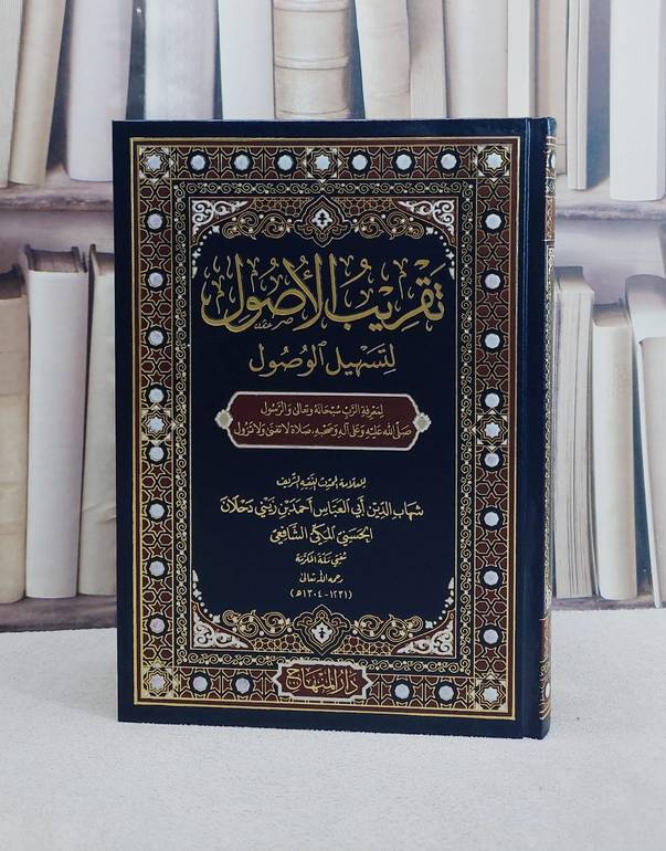 تقريب الاصول لتسهيل الوصول لمعرفة الرب سبحانه وتعالى والرسول/ تأليف شهاب الدين ابي العباس احمد بن زيني دحلان