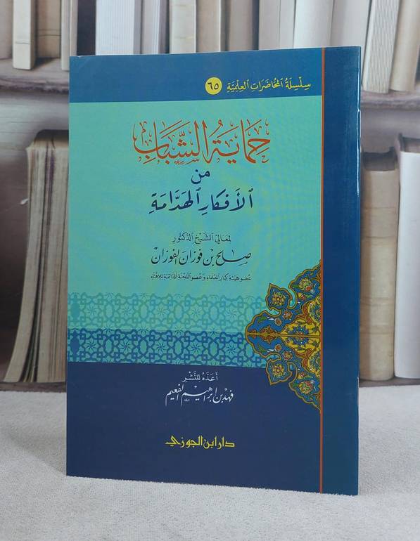 حماية الشباب من الافكار الهدامة / صالح فوزان الفوزان / تحقيق:فهد ابراهيم الفعيم