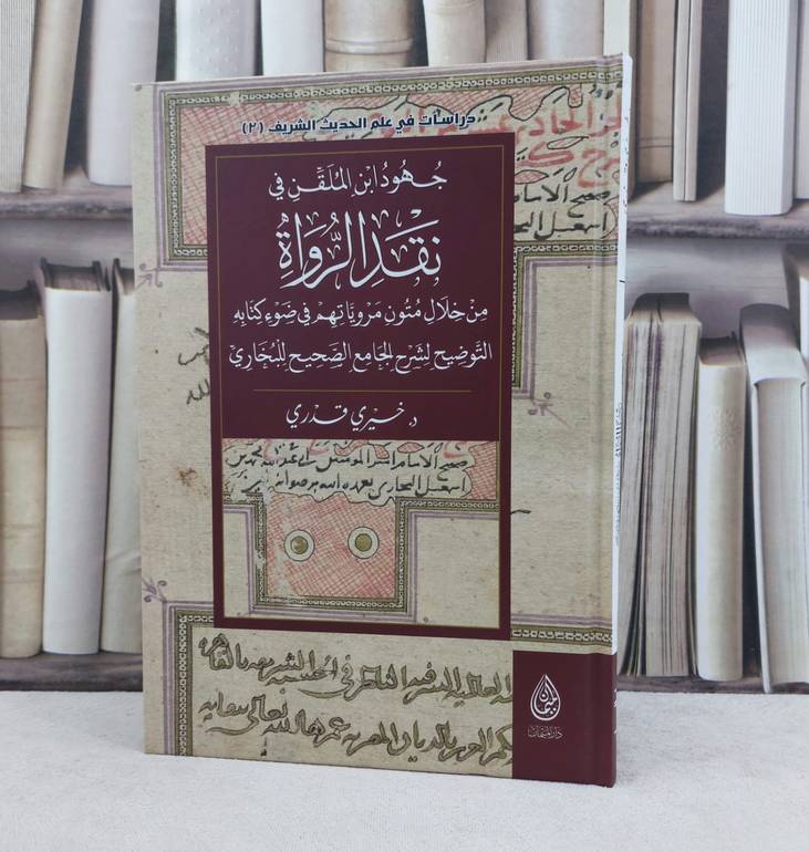 جهود ابن الملقن في نقد الرواة من خلال متون مرويات في ضوء كتاب التوضيح لشرح الجامع الصحيح البخاري / تأليف : خيري قدري