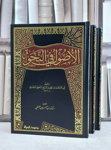 الاصول في النحو 1/3 / تأليف ابن السراج النجوي / تحقيق  عبد الحسين الفتلي