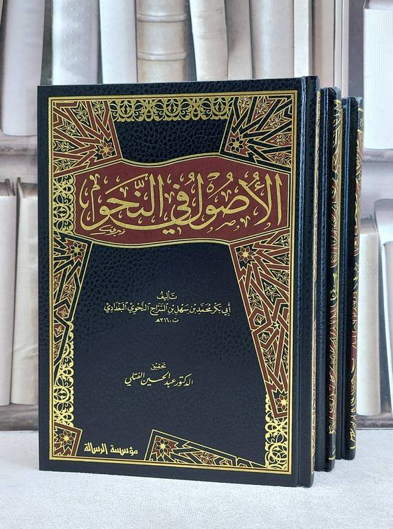 الاصول في النحو 1/3 / تأليف ابن السراج النجوي / تحقيق  عبد الحسين الفتلي