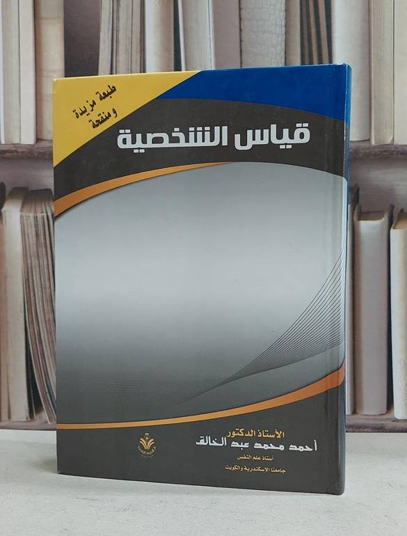 قياس الشخصية / احمد محمد عبد الخالق