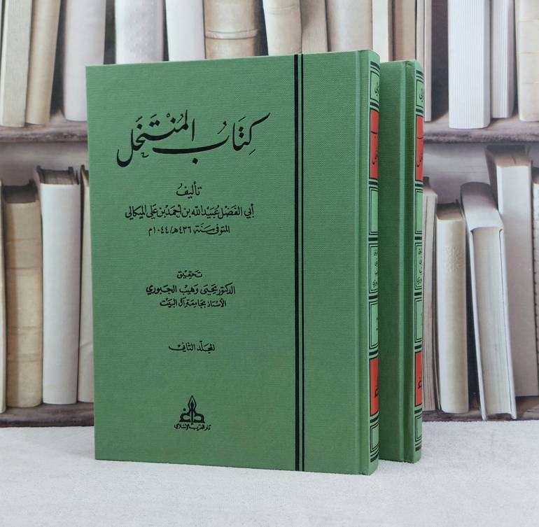 كتاب المنتخل 2/1 / تأليف عبيد الله الميكالي / تحقيق يحيى وهيب الجبوري