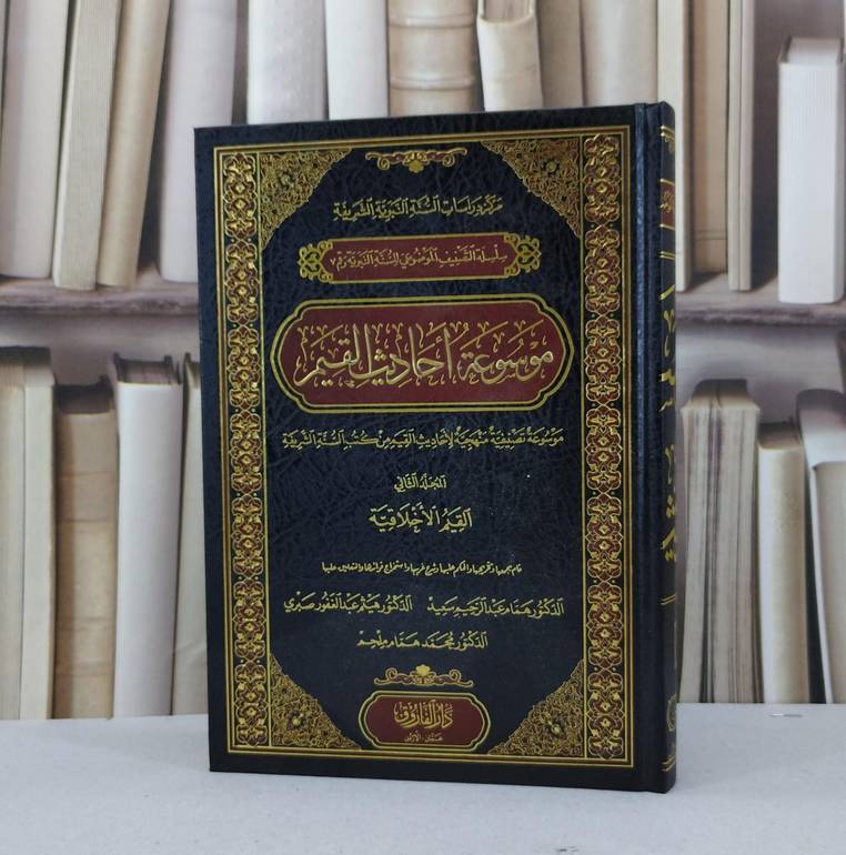 موسوعة احاديث القيم 4/1 / همام عبد الرحيم سعيد / وآخرون