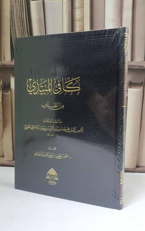 كافي المبتدي من الطلاب - ابن بلبان - تحقيق: أحمد نجيب السويلم