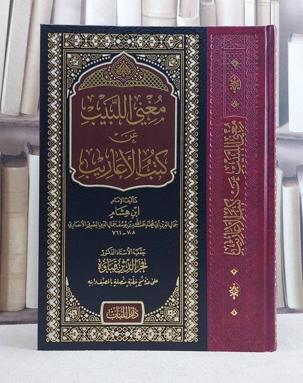 مغني اللبيب عن كتب الاعاريب (قطع كبير) / ابن هشام الانصاري / تحقيق:فخر الدين قباوة