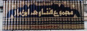 مجموع فتاوى ومقالات متنوعة 1/30 / عبد العزيز بن باز / تحقيق:محمد سعد الشويعر