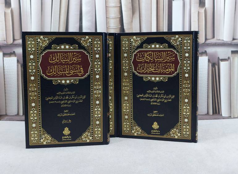سير السالك في اسنى المسالك 3/1 / تأليف : ابي بكر بن محمد بن عبد المؤمن الحصني / تحقيق : احمد مصطفى مرشد