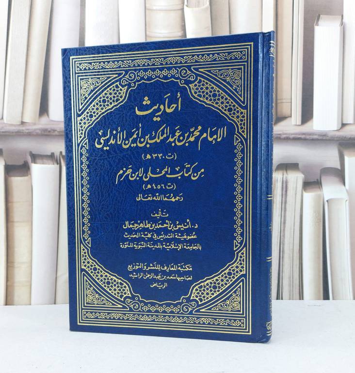 احاديث الامام محمد بن عبد الملك الاندلسي من المحلى / انيس احمد جمال