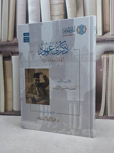 ذكرى عهود اشلاء سيرة ذاتية / احمد حسن الزيات