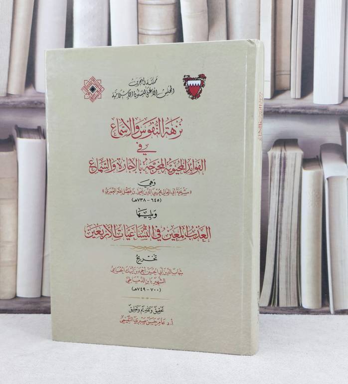 نزهة النفوس والاسماع في الفوائد المحيوية المخرجة بالإجازة والسماع ويليها العذب المعين في التساعيات الأربعين / تأليف : محيي الدين العمري - شهاب الدين الدمياطي