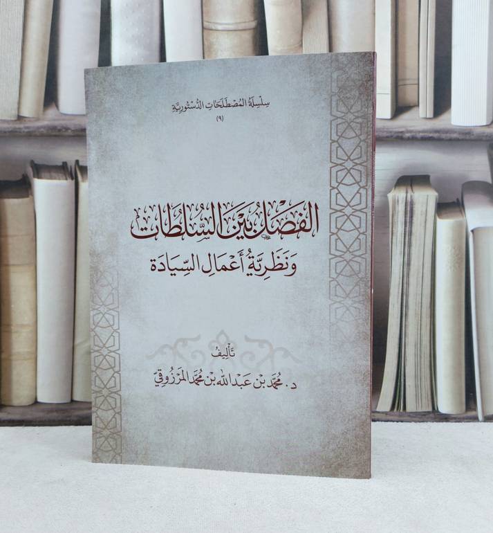 الفصل بين السلطات ونظرية اعمال السيادة / تأليف محمد عبد الله المرزوقي