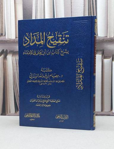 تنقيح المداد بشرح كتاب ابي يعلي في الاعتقاد