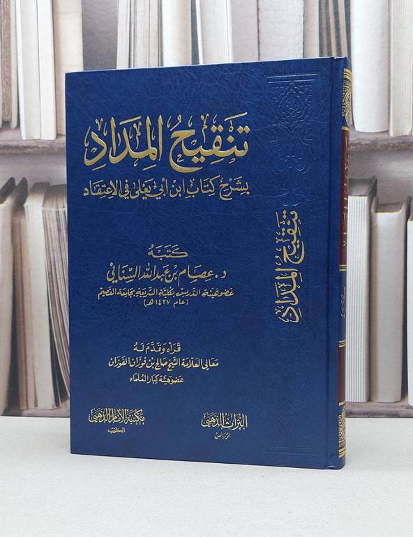 تنقيح المداد بشرح كتاب ابي يعلي في الاعتقاد
