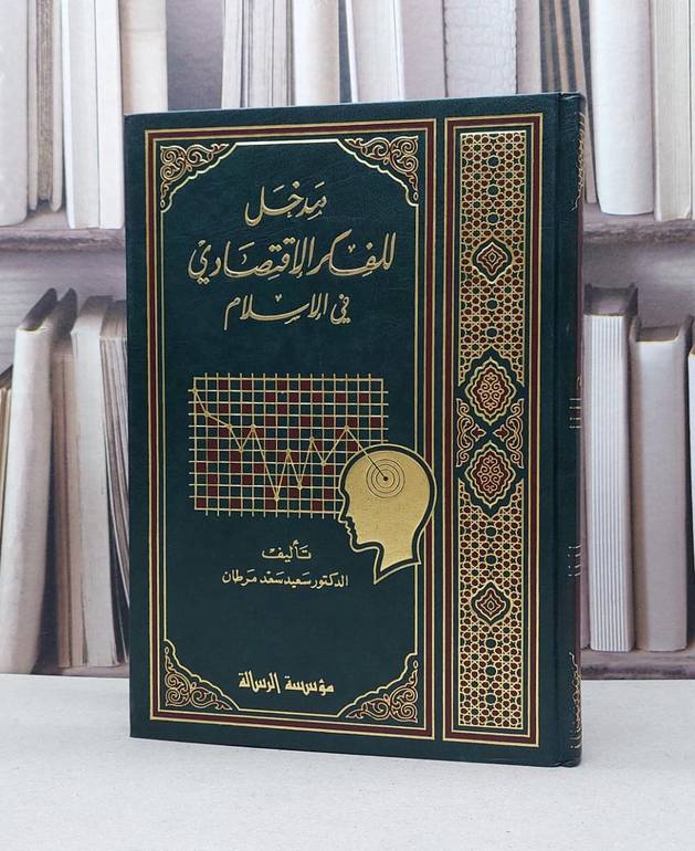 مدخل للفكر الاقتصادي في الاسلام / سعيد سعد مرطان