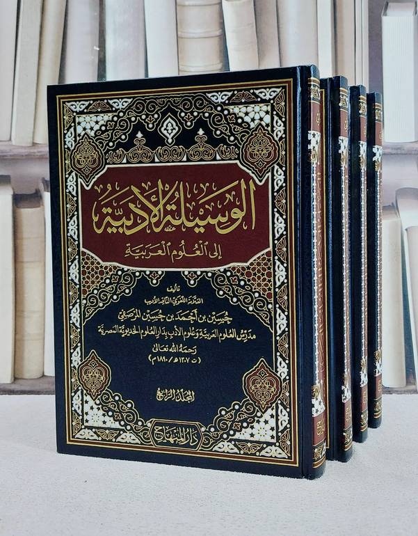 الوسيلة الادبية الى العلوم العربية 4/1/ تأليف حسين احمد حسين المرصفي