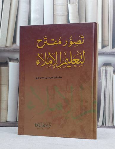 تصور مقترح لتعليم الاملاء / حنان مرعي عسيري