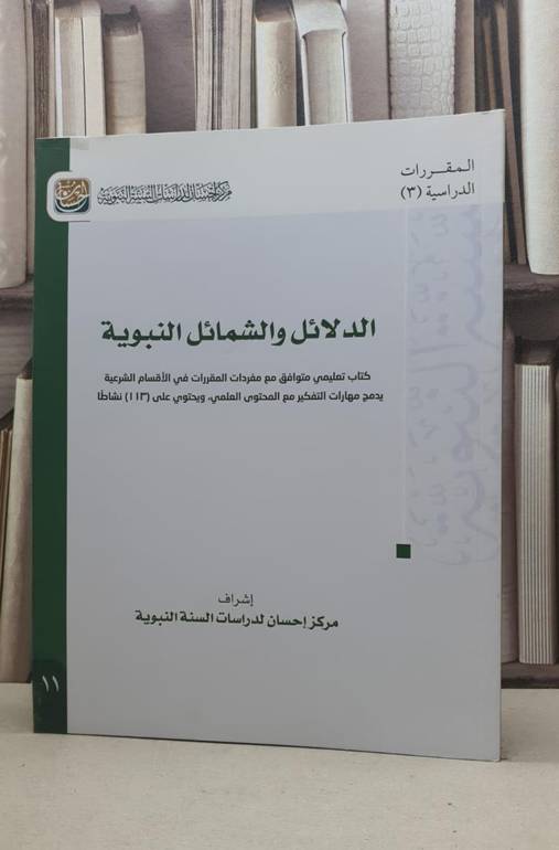 الدلائل والشمائل النبوية (قطع كبير) مركز إحسان