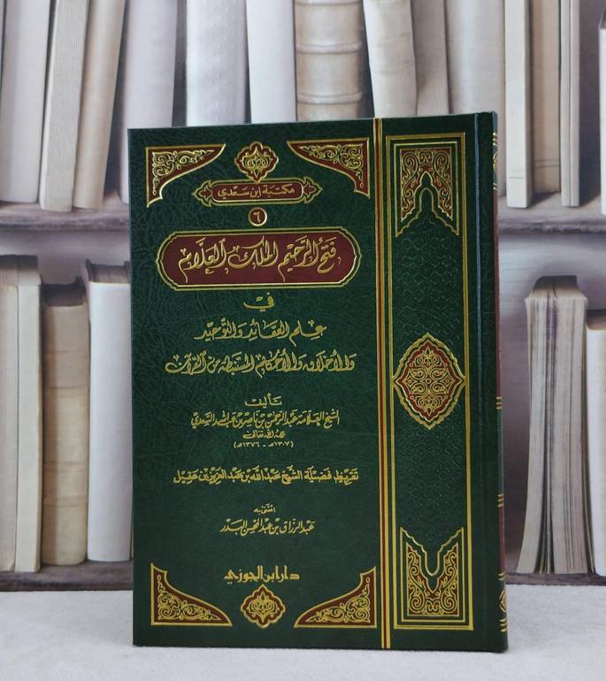 فتح الرحيم الملك العلام في علم العقائد والتوحيد / عبد الرحمن السعدي / تحقيق:عبد الرزاق البدر