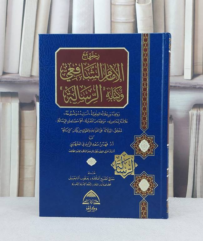 رحلتي مع الامام الشافعي وكتابه الرسالة /فهد سعد الزايدي الجهني