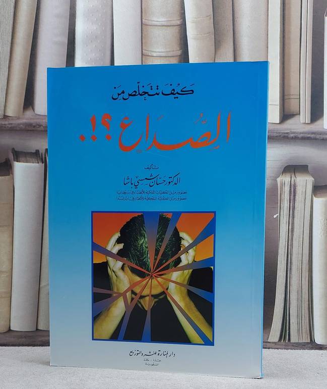 كيف تتخلص من الصداع / حسان شمسي باشا